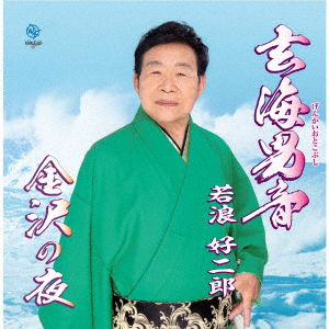 Cover for Koujirou Wakanami · Genkai Otoko Bushi (CD) [Japan Import edition] (2019)