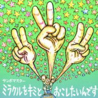 Cover for Sambomaster · Miracle Wo Kimi to Okoshitaindesu / Kodoku to Rendez-vous (CD) [Japan Import edition] (2013)