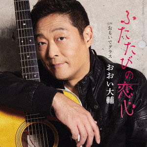 Cover for Ohi Daisuke · Koigokoro (CD) [Japan Import edition] (2022)