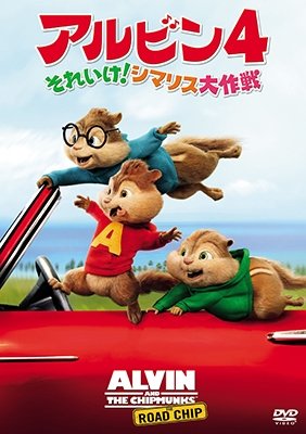 Cover for Jason Lee · Alvin and the Chipmunks: the Road Chip (MDVD) [Japan Import edition] (2017)
