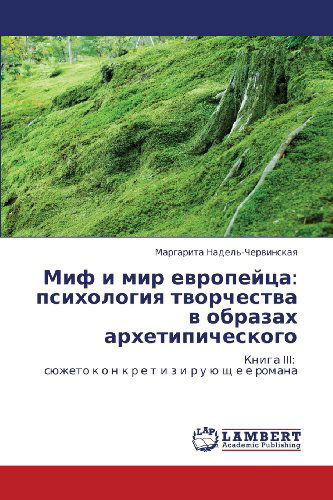Cover for Margarita Nadel'-chervinskaya · Mif I Mir Evropeytsa: Psikhologiya Tvorchestva V Obrazakh Arkhetipicheskogo: Kniga Iii:   Syuzheto K O N K R E T I Z I R U Yu Shch E E  Romana (Paperback Book) [Russian edition] (2012)