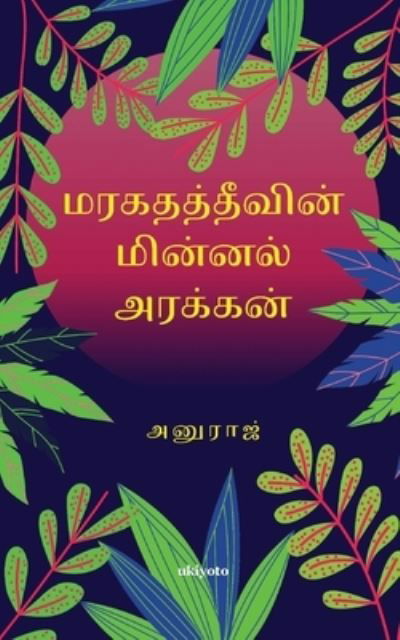 Cover for Gowri Anuraj · Maragatha Theevin (Paperback Bog) (2021)