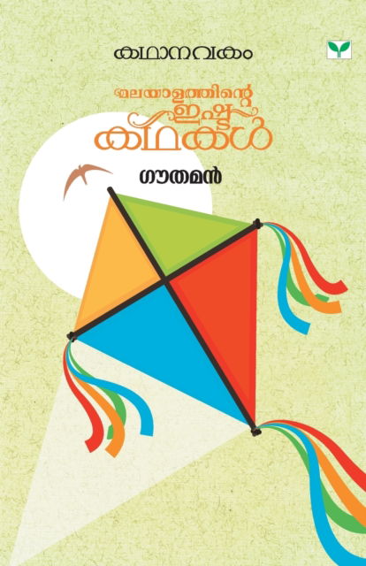 Kathanavakam Gouthaman - Gouthaman - Books - Green Books - 9789386440914 - June 1, 2019