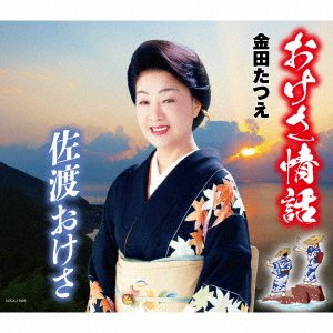 Cover for Tatsue Kaneda · Okesa Jouwa (SCD) [Japan Import edition] (2021)