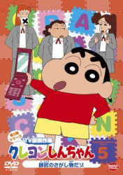 Cover for Usui Yoshito · Crayon Shinchan TV Ban Kessaku Sen Dai 9 Ki Series 5 Shishou No Sagashim (MDVD) [Japan Import edition] (2011)