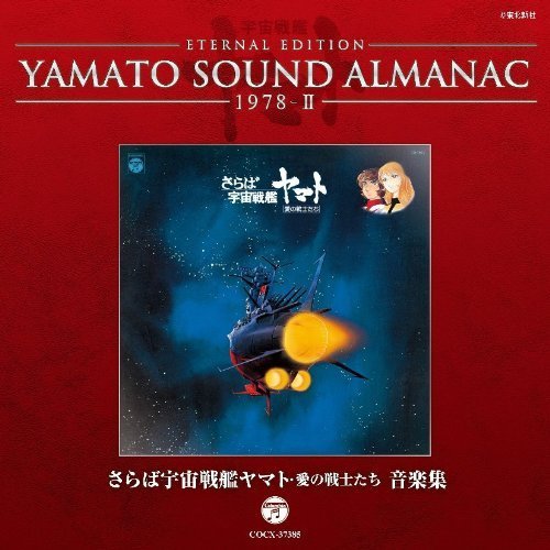 (Animation) · Eternal Edition Yamato Sound Almanac 1978-2[saraba Uchuu Senkan Yamato a (CD) [Japan Import edition] (2012)