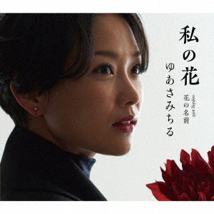 Yuasa Michiru · Watashi No Hana (CD) [Japan Import edition] (2020)