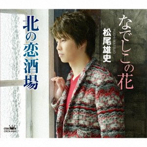 Cover for Yushi Matsuo · Nadeshiko No Hana / Kita No Koi Sakaba (CD) [Japan Import edition] (2021)
