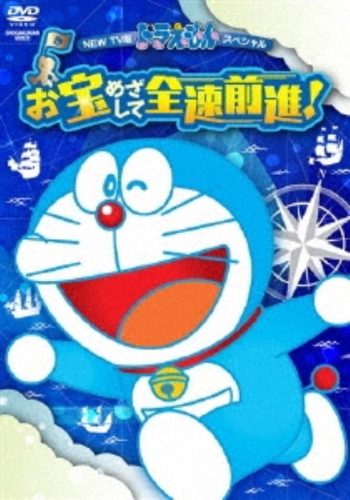 Cover for Fujiko F Fujio · New TV Ban Doraemon Special Otakara Mezashite Zensoku Zenshin! (MDVD) [Japan Import edition] (2018)