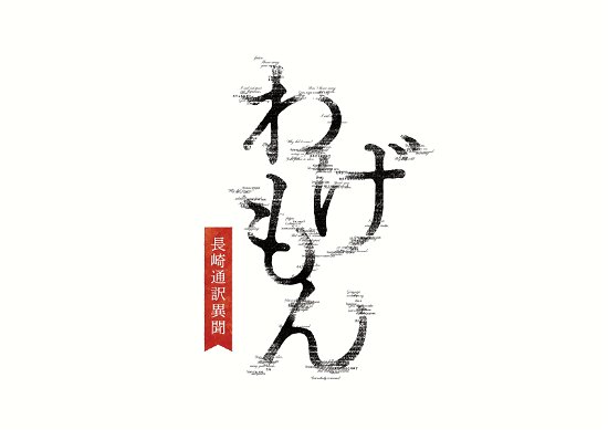 Cover for Ren Nagase · Wagemon -nagasaki Tsuuyaku Ibun- (MBD) [Japan Import edition] (2022)