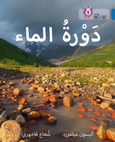 Cover for Alison Milford · The Water Cycle: Level 16 - Collins Big Cat Arabic Reading Programme (Paperback Book) (2023)