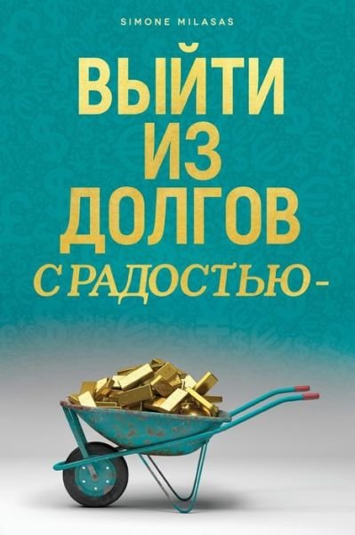 Cover for Simone Milasas · Ð’Ð«Ð™Ð¢Ð˜ Ð˜Ð— Ð”ÐžÐ›Ð“ÐžÐ’ Ð¡ Ð ÐÐ”ÐžÐ¡Ð¢Ð¬Ð® - Getting Out of Debt Russian (Paperback Bog) (2018)
