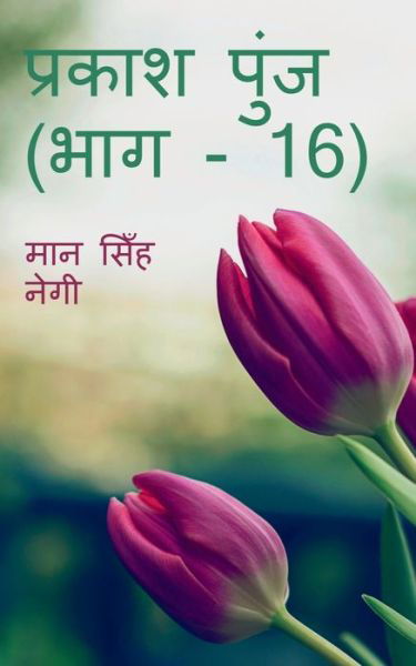 Prakash Punj (Part - 16) / &#2346; &#2381; &#2352; &#2325; &#2366; &#2358; &#2346; &#2369; &#2306; &#2332; (&#2349; &#2366; &#2327; - 16) - Man Negi - Bücher - Notion Press - 9781647830915 - 16. Dezember 2019