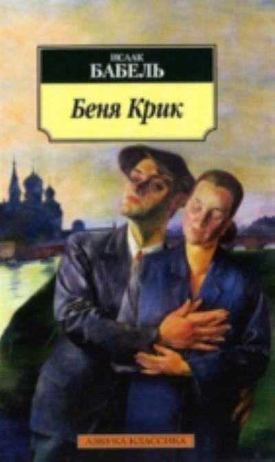 Cover for Isak Babel · Benia Krik (Paperback Book) (2010)