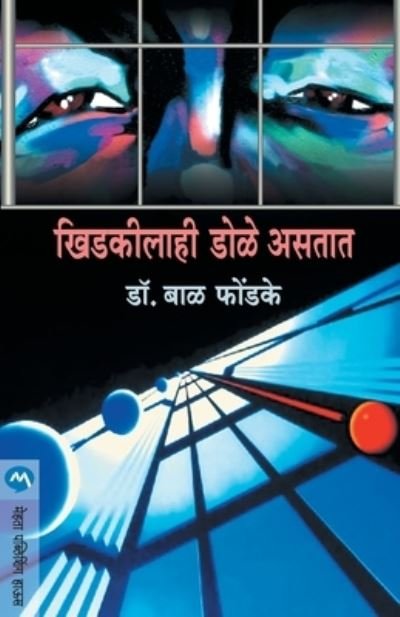 Cover for Bal Phondke · Khidkilahee Dole Aastat (Paperback Book) (2016)
