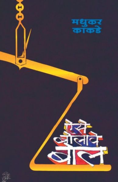 Cover for Madhukar Kakade · AiseBolaweBol (Paperback Book) (2013)