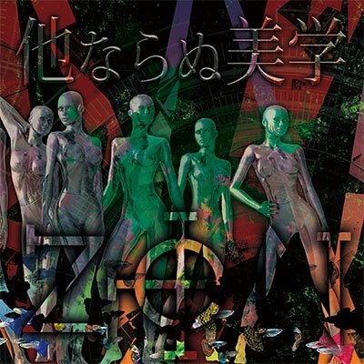Cover for Zon · Hokanaranu Bigaku (CD) [Japan Import edition] (2019)