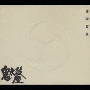 Cover for Ondekoza · Fukoku Hyakkei (CD) [Japan Import edition] (1997)