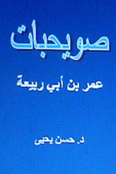 Cover for Hasan Yahya · Suwayhibat Omar Bin Abi Rabi'ah (Paperback Book) (2013)