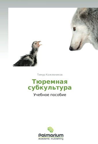 Cover for Timur Kozhevnikov · Tyuremnaya Subkul'tura (Paperback Bog) [Russian edition] (2012)