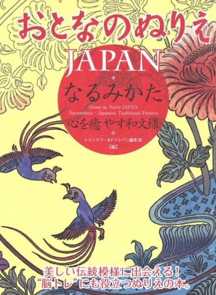 Cover for Editors at Transworld Japan Inc · Otona No Nurie Japan: Narumikata Japanese Traditional Pattern (Paperback Book) (2017)