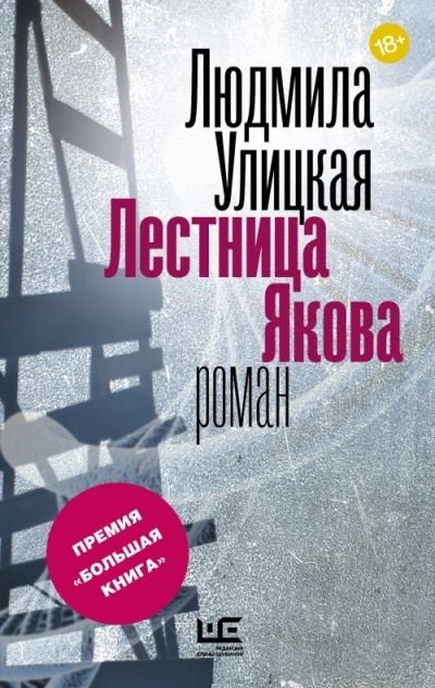 Cover for Ludmila Ulitskaya · Lestnitsa Yakova (Hardcover Book) (2017)