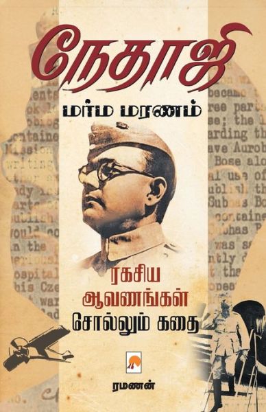 Cover for Ramanan /????? · Nethaji Marma Maranam / ?????? ???? ????? (Paperback Book) (2017)