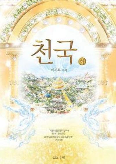 Cover for Jaerock Lee · Heaven II (Book) (2018)