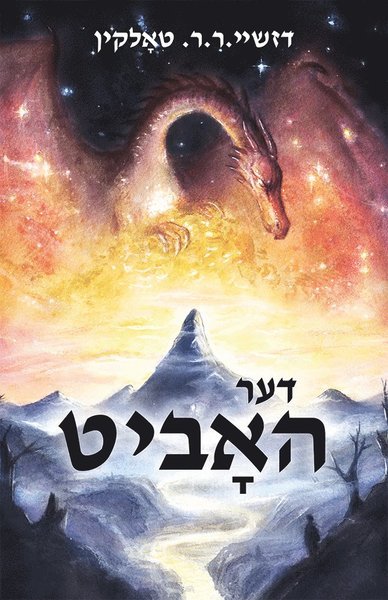 Cover for J. R. R. Tolkien · Hobbiten (jiddisch) (Indbundet Bog) (2019)