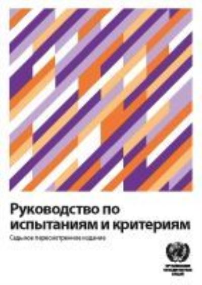 Cover for United Nations Economic Commission for Europe · Manual of Tests and Criteria (Russian Edition) - Recommendations on the Transport of Dangerous Goods: Tests and Criteria (Russian) (Taschenbuch) [7 Revised edition] (2020)