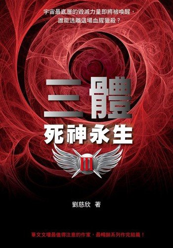 Cover for Cixin Liu · San ti 3 (Book) [880-04 Chu ban. edition] (2011)
