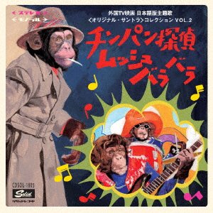 Cover for (Soundtrack) · Chimpan Tantei Musshubarabara - Gaikoku TV Eiga Nihongo Ban Shudaika&lt;ori (CD) [Japan Import edition] (2017)