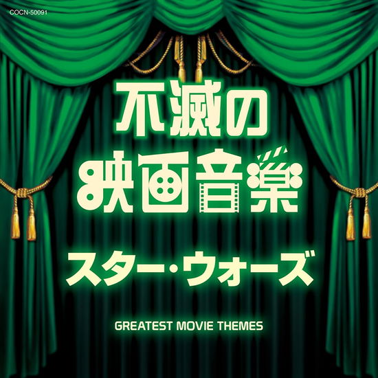 Fumetsu No Eiga Ongaku Star Wars - (Soundtrack) - Music - NIPPON COLUMBIA CO. - 4549767032917 - December 6, 2017