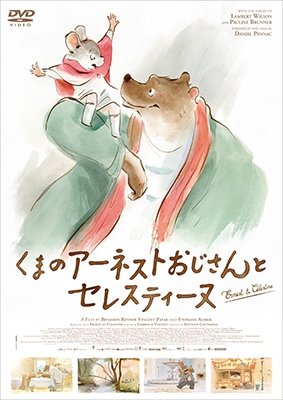 Cover for Gabrielle Vincent · Ernest et Celestine (MDVD) [Japan Import edition] (2016)
