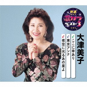 Cover for Ohtsu Yoshiko · Koko Ni Sachi Ari / Tokyo Anna / Yozora Ni Hikaru Ano Hoshi Yo (CD) [Japan Import edition] (2020)