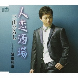 Cover for Hirosi Miyama · Hitokoi Sakaba / Boukyou Ressha (CD) [Japan Import edition] (2009)