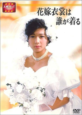 Cover for Drama · Hanayomeishowa Daregakiru Zenp (MDVD) [Japan Import edition] (2004)