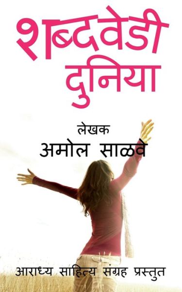 Cover for Amol Salve · Shabdavedi Duniya / (Paperback Book) (2021)