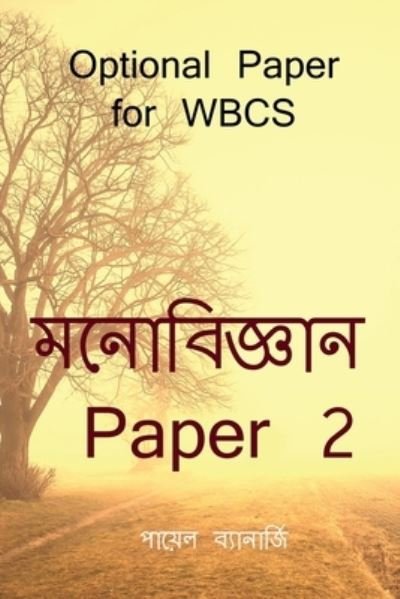 Cover for Payal Banerjee · Psychology Paper 2 / &amp;#2478; &amp;#2472; &amp;#2507; &amp;#2476; &amp;#2495; &amp;#2460; &amp;#2509; &amp;#2462; &amp;#2494; &amp;#2472; Paper 2 (Book) (2021)