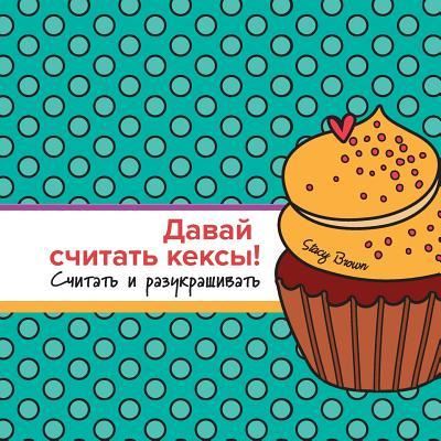 Cover for Stacy Brown · Let's Count Cupcakes in Russian (Paperback Book) (2017)