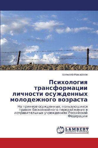 Cover for Aleksey Mikhaylov · Psikhologiya Transformatsii Lichnosti Osuzhdennykh Molodezhnogo Vozrasta: Na Primere Osuzhdennykh, Pol'zuyushchikhsya Pravom Beskonvoynogo ... Rossiyskoy Federatsii (Paperback Book) [Russian edition] (2012)