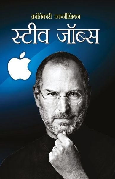 Cover for M I Rajaswi · Krantikari Technician Steve Jobs (??????????? ... (Pocketbok) (2020)