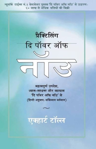 Practicing The Power of Now - Eckhart Tolle - Livros - Yogi Impressions Books Pvt Ltd - 9788188479917 - 10 de outubro de 2016