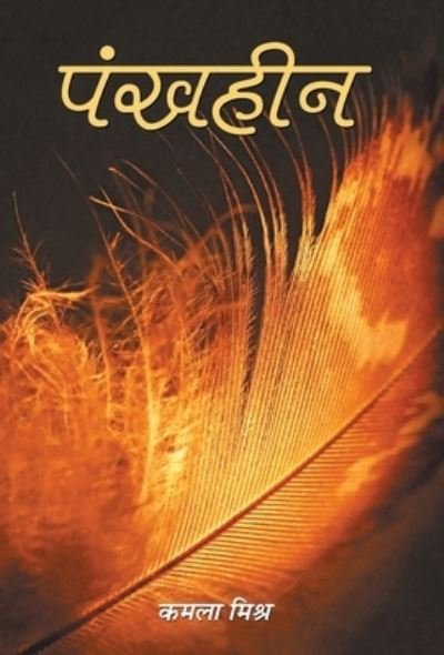 Cover for SMT. Kamla Mishra · Pankhheen (Gebundenes Buch) (2018)