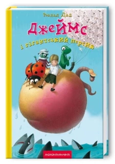 James and the Giant Peach - Roald Dahl - Books - A-BA-BA-HA-LA-MA-HA - 9789667047917 - January 23, 2013