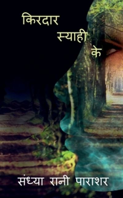 Cover for Sandhya Rani · Kirdar Syahi Ke / &amp;#2325; &amp;#2367; &amp;#2352; &amp;#2342; &amp;#2366; &amp;#2352; &amp;#2360; &amp;#2381; &amp;#2351; &amp;#2366; &amp;#2361; &amp;#2368; &amp;#2325; &amp;#2375; (Paperback Book) (2022)