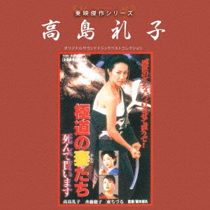 Cover for (Soundtrack) · Toei Kessaku Series Takashima Reiko [gokudou No Onnatachi] (CD) [Japan Import edition] (2018)