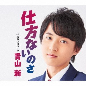 Shikatanai Nosa - Aoyama Shin - Musik - TEICHIKU ENTERTAINMENT INC. - 4988004155918 - 5. februar 2020
