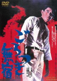 Cover for Takakura Ken · Gorotsuki Mushuku (MDVD) [Japan Import edition] (2016)