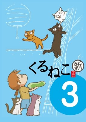 Cover for Kuruneko Yamato · Kuruneko Shin Season 3 (MDVD) [Japan Import edition] (2013)